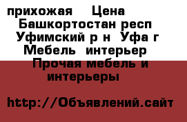 прихожая  › Цена ­ 1 000 - Башкортостан респ., Уфимский р-н, Уфа г. Мебель, интерьер » Прочая мебель и интерьеры   